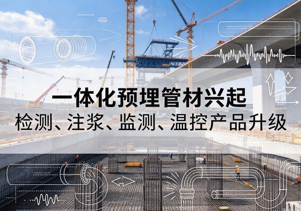 岫岩一体化管材产品兴起，声测注浆一体管、多功能预埋管应用增多