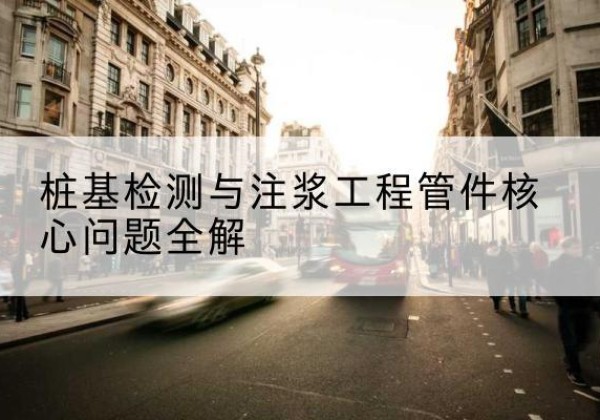 岫岩声测管常用规格有哪些？-桩基检测与注浆工程管件核心问题全解