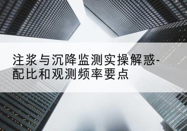 岫岩水泥浆配比不当会不会造成注浆管堵管？-注浆与沉降监测实操解惑-配比和观测频率要点